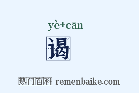 谒飡是什么意思的图片